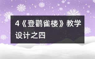 4《登鸛雀樓》教學設計之四
