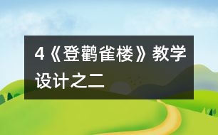 4《登鸛雀樓》教學設(shè)計之二