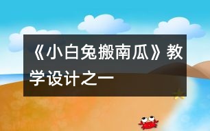 《小白兔搬南瓜》教學設(shè)計之一