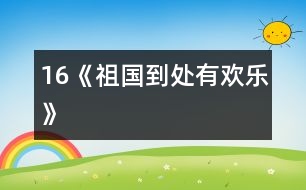 16《祖國(guó)到處有歡樂》