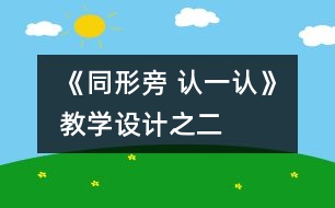《同形旁 認一認》教學設計之二