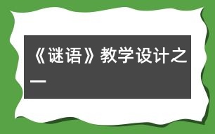 《謎語》教學設計之一