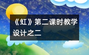《虹》第二課時教學設(shè)計之二