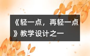 《輕一點(diǎn)，再輕一點(diǎn)》教學(xué)設(shè)計(jì)之一