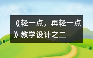 《輕一點(diǎn)，再輕一點(diǎn)》教學(xué)設(shè)計(jì)之二