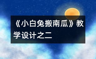 《小白兔搬南瓜》教學設計之二