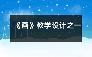 《畫》教學設(shè)計之一