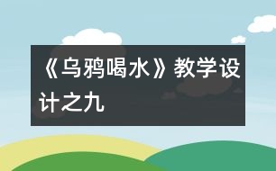 《烏鴉喝水》教學設計之九