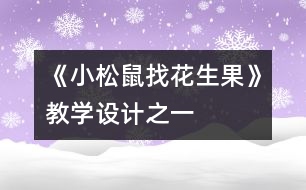 《小松鼠找花生果》教學(xué)設(shè)計之一