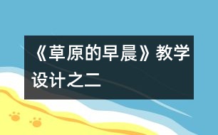 《草原的早晨》教學設計之二