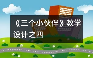 《三個小伙伴》教學設(shè)計之四