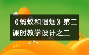 《螞蟻和蟈蟈》第二課時教學(xué)設(shè)計之二