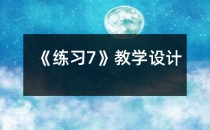《練習(xí)7》教學(xué)設(shè)計(jì)