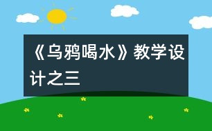 《烏鴉喝水》教學設(shè)計之三