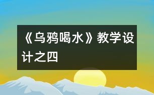 《烏鴉喝水》教學設計之四