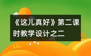 《這兒真好》第二課時教學(xué)設(shè)計(jì)之二