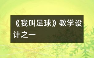 《我叫足球》教學(xué)設(shè)計之一