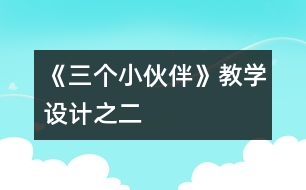 《三個小伙伴》教學(xué)設(shè)計(jì)之二