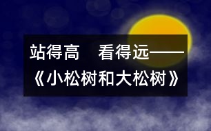 站得高　看得遠――《小松樹和大松樹》第二課時教學(xué)設(shè)計
