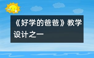 《好學的爸爸》教學設(shè)計之一