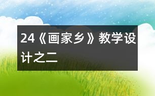 24《畫家鄉(xiāng)》教學設計之二