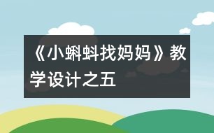 《小蝌蚪找媽媽》教學(xué)設(shè)計(jì)之五