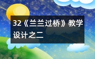 32《蘭蘭過(guò)橋》教學(xué)設(shè)計(jì)之二