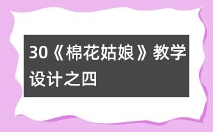 30《棉花姑娘》教學設計之四
