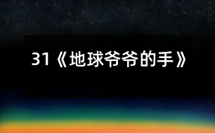 31《地球爺爺?shù)氖帧?></p>										
													<P>      　　<STRONG>教材分析:</STRONG><BR>　　　　課文以兒童喜聞樂見的童話形式出現(xiàn),通過桃子落地的事,生動形象、深入淺出的向孩子們介紹了地心引力這一科學常識,引導學生留心身邊的科學,從而培養(yǎng)兒童愛科學、學科學的精神.<BR>　　<STRONG>學情分析：</STRONG><BR>　　　　大部分學生（尤其是男孩子）對科普類讀物有著濃厚的興趣，知識面較寬，因此對本課充滿好奇心。另外本課和前一課《棉花姑娘》體裁相似，內(nèi)容比較簡單，學生可以通過自讀感悟自學理解。<BR>　　<STRONG>教學目標：</STRONG><BR>　　　1、認識“倆、摘”等7個生字，會寫“球、玩”等6個字。<BR>　　　2、正確流利有感情的朗讀課文，讀好有請求語氣的句子。<BR>　　　3、初步了解地心引力這一科學常識，培養(yǎng)學生愛科學、學科學的精神.。<BR>　　<STRONG>重點難點：</STRONG>理解課文，讀好有請求語氣的句子；了解地心引力這一科學常識。<BR>　　<STRONG>設計特色：</STRONG><BR>　　　　自讀感悟，重生活，重體驗。<BR>　　<STRONG>教學流程：</STRONG><BR><BR>　　一、激趣導入。<BR>　　　1、教師畫簡筆畫（一只小手）：這是什么？手有什么用？（學生興致勃勃地說）<BR>　　　2、教師再畫地球：地球爺爺也有手，他的手有什么用呢？<BR>　　　3、教師板書課題：地球爺爺?shù)氖?BR>　　　　（設計意圖：興趣是兒童最好的老師。從兒童熟知的“小手”入手，突出地球爺爺