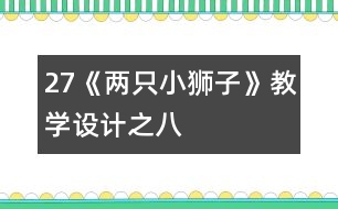 27《兩只小獅子》教學設(shè)計之八