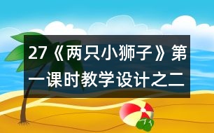 27《兩只小獅子》第一課時教學設計之二