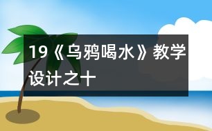 19《烏鴉喝水》教學(xué)設(shè)計之十
