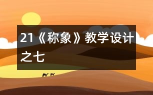 21《稱象》教學設(shè)計之七