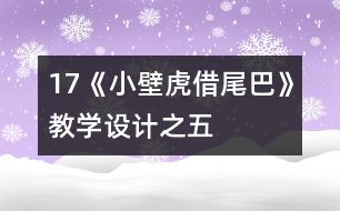 17《小壁虎借尾巴》教學(xué)設(shè)計之五