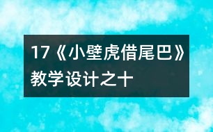17《小壁虎借尾巴》教學設計之十