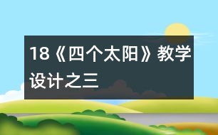 18《四個(gè)太陽(yáng)》教學(xué)設(shè)計(jì)之三