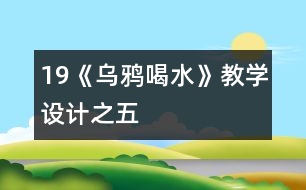 19《烏鴉喝水》教學(xué)設(shè)計之五