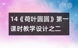 14《荷葉圓圓》第一課時(shí)教學(xué)設(shè)計(jì)之二