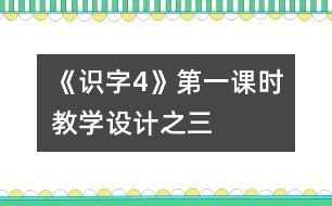 《識字4》第一課時教學(xué)設(shè)計之三