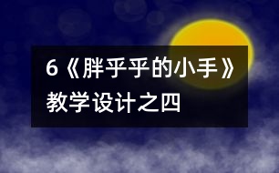 6《胖乎乎的小手》教學(xué)設(shè)計(jì)之四