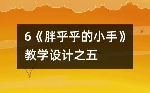 6《胖乎乎的小手》教學設計之五