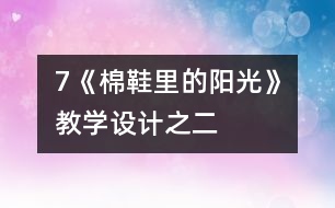 7《棉鞋里的陽光》教學設(shè)計之二