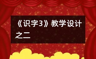 《識字3》教學設計之二