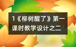 1《柳樹醒了》第一課時教學(xué)設(shè)計之二