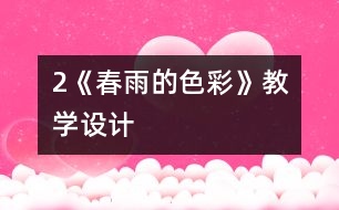 2《春雨的色彩》教學(xué)設(shè)計