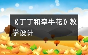 《丁丁和牽?；ā方虒W設計