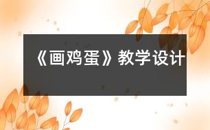 《畫雞蛋》教學設計
