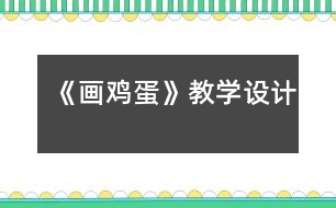 《畫雞蛋》教學(xué)設(shè)計(jì)