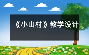 《小山村》教學(xué)設(shè)計