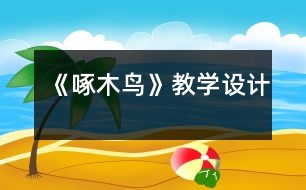 《啄木鳥》教學設(shè)計